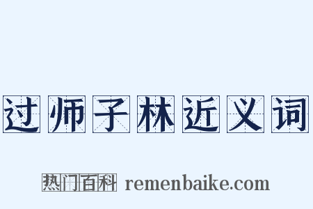 过师子林近义词是什么意思的图片